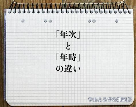 一年次 意味|「年次」と「年時」に使い方について 